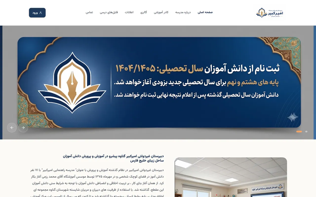 نمای صفحه‌ی اصلی سایت دبیرستان امیرکبیر