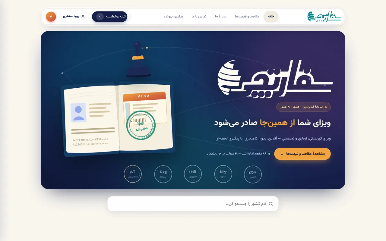 نمای صفحه‌ی اصلی سفارتچی